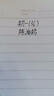 国誉(KOKUYO)Tyakasha塔卡沙联名按动中性笔速干水笔0.5mm 蓝杆 黑墨 WSG-PR3M3055-4 实拍图