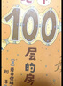 100层的房子（100层的房子系列新版） 实拍图