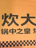 炊大皇 炒锅不粘锅 易洁少油烟平底多用煎炒锅32cm电磁炉通用谷里GL32NF 实拍图