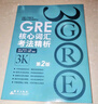新东方 GRE核心词汇考法精析：第2版 陈琦团队再版更新 实拍图