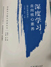 深度学习教学改进丛书:指向深度学习的教学设计 实拍图