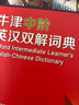牛津中阶英汉双解词典（第5版） 新概念英语词汇单词学习中小学1-6年级教材教辅新华字典现代汉语词典成语故事古汉语常用字古代汉语课外阅读作文常备工具书 实拍图