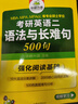 2026考研英语二语法与长难句 500句 华研外语MBA MPA MPAcc可搭研二历年真题阅读完型词汇写作翻译 实拍图