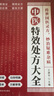 全2册 中医特效处方大全正版+百病食疗 中医书籍入门诊断学中药自学养生调理医学类书籍 中医基础 京东超级618 实拍图