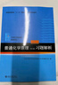 普通化学原理（第4版）全2册 教材+习题解析 华彤文 化学核心课程教材 实拍图