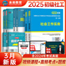 未来教育备考2026年新大纲版全国初级社工中级社会工作者考试指导教材历年真题押题模拟试卷社会工作实务+社会工作综合能力+社会工作法规与政策助理社会工作师2025可搭配官方社工 初级社工教材+试卷+同步 实拍图