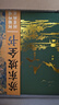  苏东坡全书 刷边版 赠文创周边 艺术画册+文心礼盒+冰箱贴+藏书票+拉页  苏轼的朋友圈 苏轼诗词文书法全集 全新名副其实的苏东坡精装典藏全书 51万字重磅巨制 66岁人生全记录 1102位重要人物 实拍图
