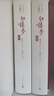 红楼梦 四大名著珍藏版 人文版 完整无删减 曹雪芹著红研所校注本戴敦邦插图（一百二十回庚辰本程甲本原著，布面精装彩色插图）人民文学出版社 小说 京东超级618 实拍图