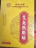 同仁堂北京同仁堂艾灸贴 艾草艾叶颈肩腰腿膝盖关节暖足贴三伏发热贴8贴 实拍图