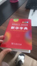 新华字典第12版双色本赠新华词典数字版1年使用权 商务印书馆2025年新版中小学生语文常备工具书 可搭购教材教辅现代汉语词典古汉语常用字字典牛津高阶英语词典作文书成语古代汉语词典 实拍图
