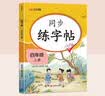 汉知简四年级上册练字帖 看拼音写生字词语 四年级字帖 同步语文人教版课本生字词语描红字帖 小学语文同步练字 实拍图