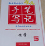 24衡水重点中学状元手写笔记 初中物理(各年级通用四色升级版) 实拍图