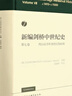 新编剑桥中世纪史第七卷-（约1415年至约1500年） 实拍图