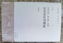 跨越边界的社区：北京“浙江村”的生活史（修订版） 实拍图