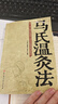 马氏温灸法 实拍图