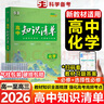 【高中通用】知识清单高一高二高三基础知识手册语文数学新教材53知识清单高中必备知识大全2026高考必背核心考点数学知识点高一二三必修+选择性必修高考基础知识点梳理重难考点工具书全彩版高中通用教辅 高中 实拍图