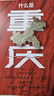 自营 什么是重庆 这里是中国 区域地理系列 星球研究所著 8D魔幻之都 重庆 赠主题红包中信出版社 实拍图
