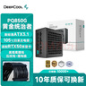九州风神（DEEPCOOL）额定850W金牌ATX3.1全模电源适配RTX50系显卡(日系主电容/压纹线/10年换新/PCIE5.1/PQ850G） 实拍图