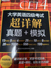 新东方  备考25年6月  大学英语四级考试超详解真题+模拟 含12月真题四级刷题试卷CET4在线音频 实拍图