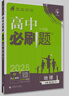 2025版高中必刷题 高一下 地理 必修 第二册 人教版 教材同步练习册 理想树图书 实拍图