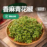 云山半香麻青花椒350g 冷冻锁鲜 川渝特产鲜椒 火锅调料 香辛料调味品 实拍图