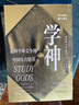 学神 走向全球竞争的中国年青精英 从重点高中到重点大学 学神如何养成 精英教育 教育分层 家庭社会 姜以琳著 实拍图