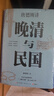 晚清与民国 全七册 从晚清到民国+从甲午到抗战+胡适口述自传等 唐德刚作品 赠：名人明信片、书法和日本对华投降书 实拍图