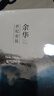余华世纪套装 文城 活着 兄弟 第七天 四本书读懂一个世纪的中国 精美盒套 赠4张藏书票 余华作品精选 小说 京东超级618 实拍图