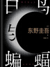 白鸟与蝙蝠 东野圭吾新作 登顶8大销量榜 3大好书年榜 白夜行 架空犯 恶意 实拍图