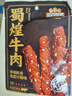 三只松鼠蜀煌牛肉麻辣味80g袋装休闲零食解馋川味肉干肉脯香辣 实拍图