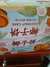 其妙 椰子饼厦门特产糕点小零食小吃休闲食品美食早餐 椰子饼800g*2箱 实拍图