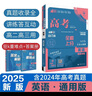 2025版 高考必刷题 英语合订本 （通用版） 高考总复习 高三复习资料 理想树图书 实拍图