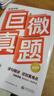 【官方直营】备考2026.06英语四级词汇闪过巨微英语四级真题逐句精解四级真题闪过试卷单词书大学英语四六级词汇书考频记忆分批发货 【含12月新题】巨微真题提高版 实拍图