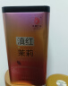 凤牌红茶 滇红茉莉 凤庆滇红茶茉莉花茶口粮茶 罐装茶叶 250g 实拍图