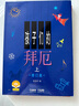 孩子们的拜厄.修订版（上、下）  京东618活动 实拍图