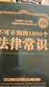包邮不可不知的1000个法律常识  法律法律基础知识书籍一本书读懂法律常识全知道学会打官司 晒单实拍图