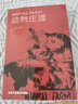 【全3册】动物庄园+局外人+一九八四 1984乔治奥威尔著动物农场反乌托邦三部曲小说外国文学世界名著 实拍图