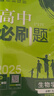 2025版高中必刷题 高一上 生物 必修一 分子与细胞 人教版 教材同步练习册 理想树图书 实拍图
