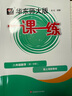 2025新版华东师大版一课一练六年级七年级八年级上下册 九年级全一册 上海版语文+数学+英语+物理+化学增强版普通版 6789年级上下册华东师范大学出版社 沪教版一课一练 上海小学教材配套同步练习册  实拍图