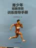 青少年短跑项目训练指导手册/田径青少年训练指导丛书 实拍图