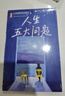作家榜名著：人生五大问题（一部人生指南式的心灵读物！让无数读者脱胎换骨！帮你找到属于自己的幸福之路！作家榜出品） 实拍图