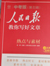 [官方新版] 2025初中版人民日报教你写好文章：热点与素材 初中生作文素材优美句子积累例文范文美文赏析中考高分满分作文写作方法指导 人民日报 晒单实拍图