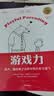 游戏力 笑声,激活孩子天性中的合作与勇气 中文版10周年纪念版 实拍图