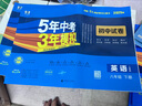 曲一线 53初中同步试卷英语 八年级下册 人教版 5年中考3年模拟2025春五三（含单选题型） 实拍图
