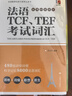 法语TCF、TEF考试词汇（配套APP背单词） 实拍图