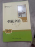 朝花夕拾（升级版）人教版名著阅读课程化丛书 七年级上册 与2024秋新版初中语文教材配套使用（内含微课，从教学角度讲解名著；内含阅读笔记本，为学生提供测评指导帮助提升整本书阅读能力） 实拍图