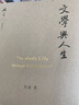 文学与人生 吴宓视角下的人生哲学 碎金文丛 双11大促 实拍图