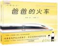 九神鹿绘本馆系列·爸爸的火车 父亲礼物 父亲节 暑期阅读 课外推荐  省钱卡 实拍图