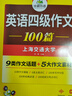 备考2025年12月英语四级作文100篇 上海交大CET4级 华研外语四级真题听力阅读语法口语翻译词汇写作预测试卷系列 实拍图