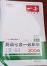一本高一英语七合一必刷题200篇 2025版英语阅读理解七选五语法完形填空应用文概要写作读后续写 实拍图